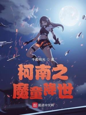 柯南之魔童降世 柯南之魔童降世
