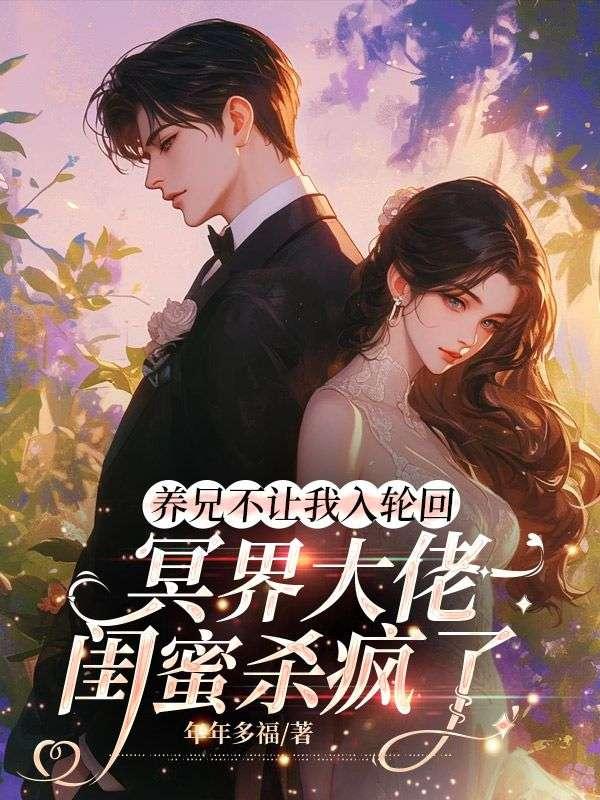 养兄不让我入轮回,冥界大佬闺蜜杀疯了 养兄不让我入轮回,冥界大佬闺蜜杀疯了