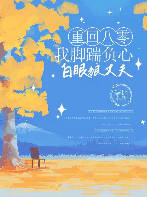 重回八零,我脚踹负心白眼狼丈夫 重回八零,我脚踹负心白眼狼丈夫