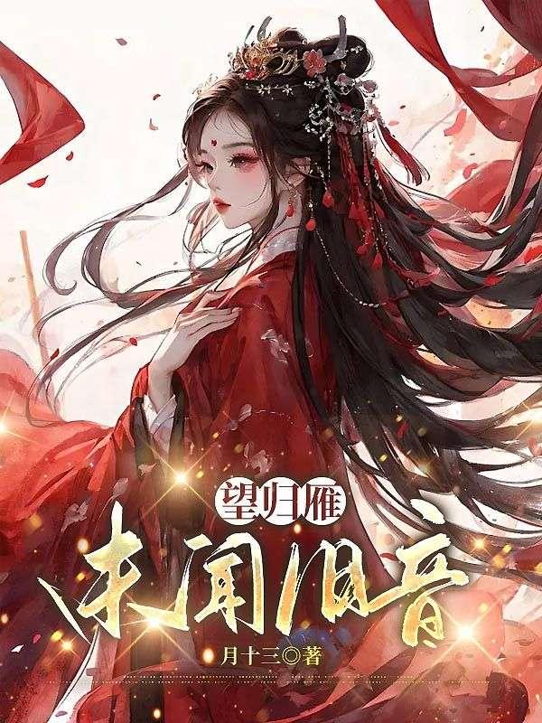 望归雁未闻旧音 望归雁未闻旧音