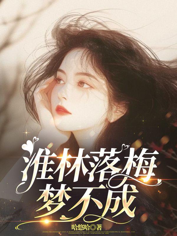 淮林落梅梦不成 淮林落梅梦不成