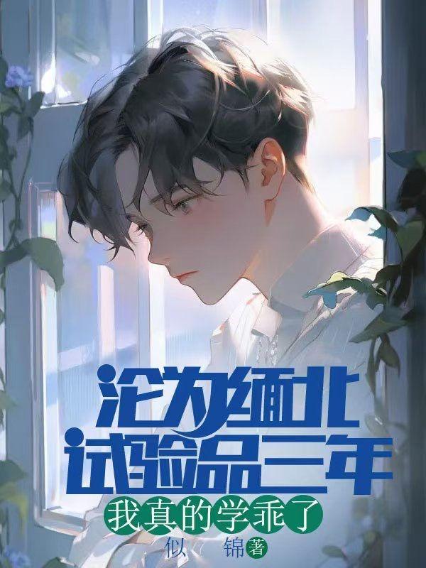 沦为缅北试验品三年,我真的学乖了 沦为缅北试验品三年,我真的学乖了
