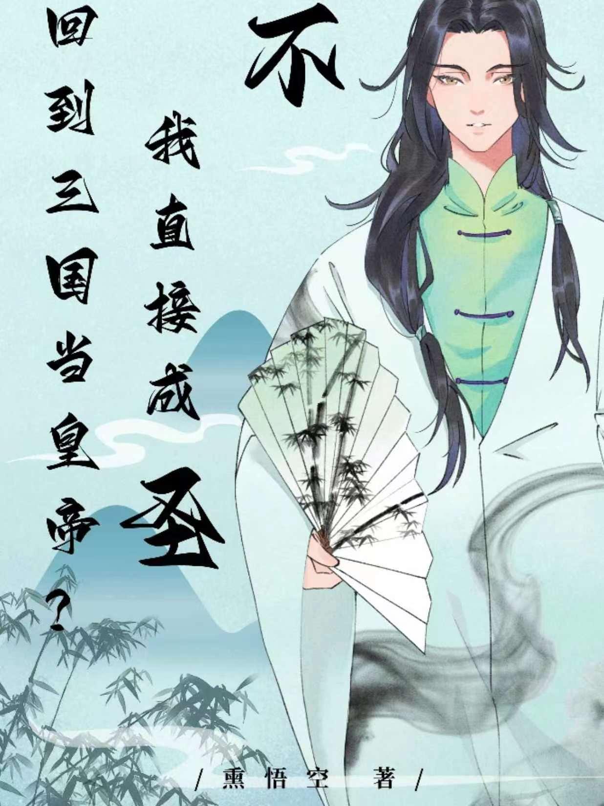 回到三国当皇帝?不,我直接成圣 回到三国当皇帝?不,我直接成圣