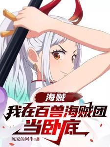 海贼:我在百兽海贼团当卧底 海贼:我在百兽海贼团当卧底