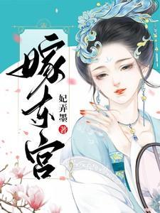 嫁东宫 嫁东宫