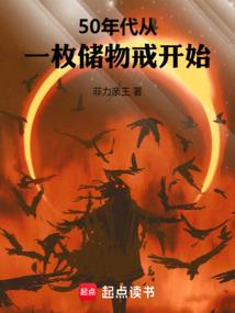 50年代:从一枚储物戒开始 50年代:从一枚储物戒开始
