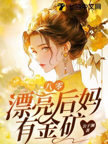 八零漂亮后妈有金矿 八零漂亮后妈有金矿