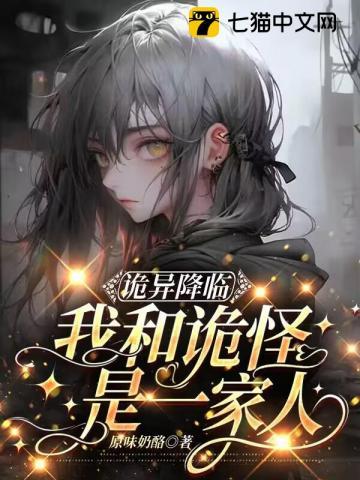 诡异降临,我和诡怪是一家人 诡异降临,我和诡怪是一家人