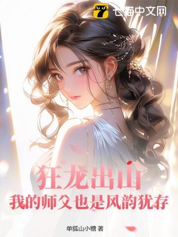 狂龙出山:我的师父也是风韵犹存 狂龙出山:我的师父也是风韵犹存