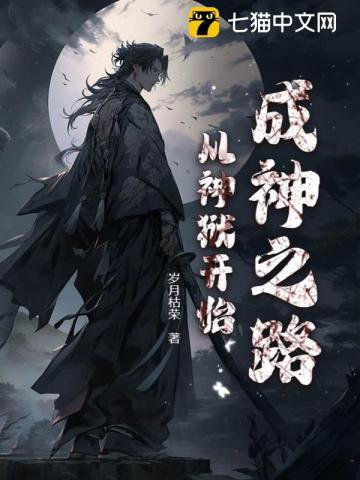 成神之路,从神狱开始 成神之路,从神狱开始