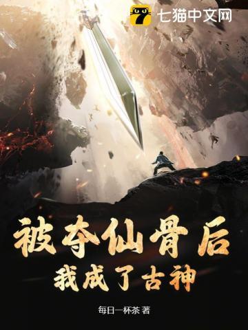 被夺仙骨后,我成了古神 被夺仙骨后,我成了古神