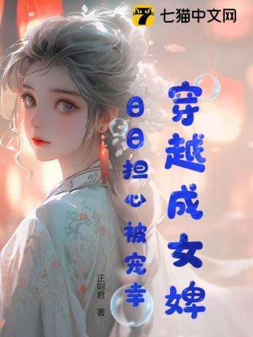 穿越成女婢日日担心被宠幸 穿越成女婢日日担心被宠幸