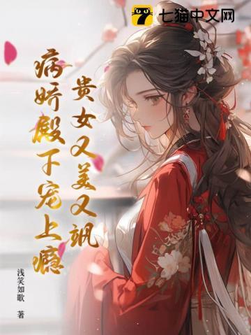 贵女又美又飒,病娇殿下宠上瘾 贵女又美又飒,病娇殿下宠上瘾