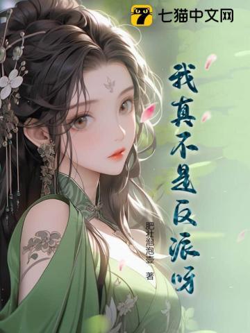 我真不是反派呀 我真不是反派呀