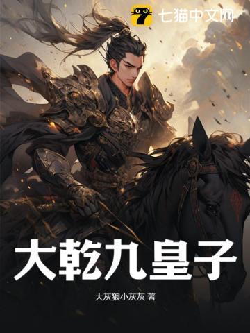 大乾九皇子 大乾九皇子