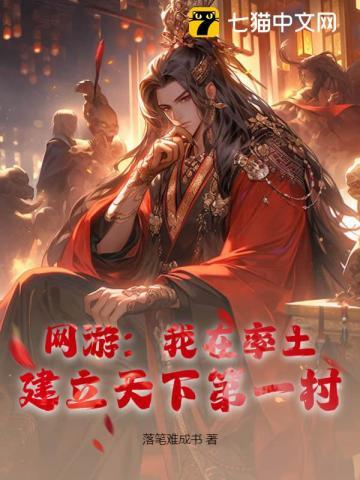 网游:我在率土,建立天下第一村 网游:我在率土,建立天下第一村