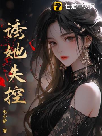 诱她失控 诱她失控