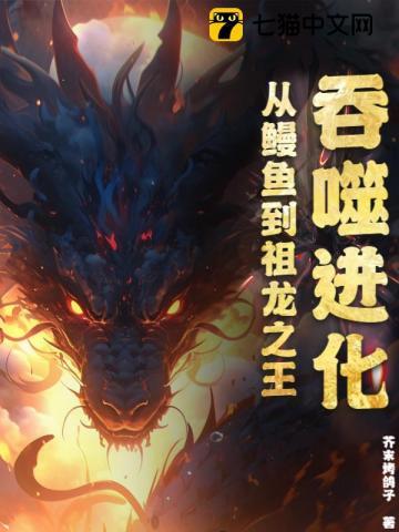 吞噬进化:从鳗鱼到祖龙之王 吞噬进化:从鳗鱼到祖龙之王