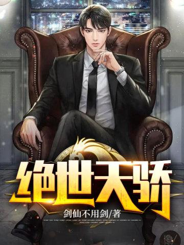 绝世天骄 绝世天骄