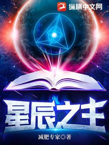 星辰之主 星辰之主