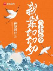 我靠切切切当上太医令 我靠切切切当上太医令