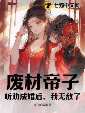 废材帝子,听劝成婚后,我无敌了 废材帝子,听劝成婚后,我无敌了