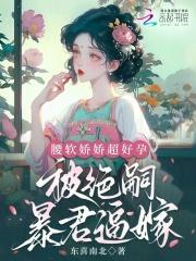腰软娇娇超好孕,被绝嗣暴君逼嫁 腰软娇娇超好孕,被绝嗣暴君逼嫁