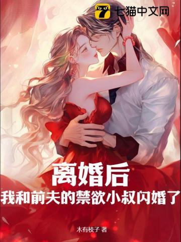 离婚后,莫律师蓄谋已久 离婚后,莫律师蓄谋已久