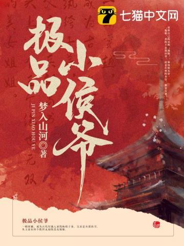 极品小侯爷 极品小侯爷
