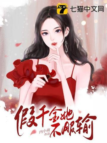 假千金她不服输 假千金她不服输