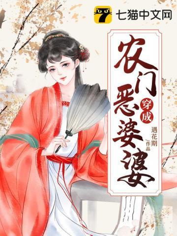 穿成农门恶婆婆 穿成农门恶婆婆