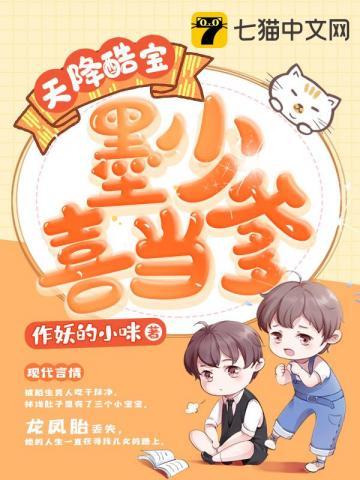 天降酷宝墨少喜当爹 天降酷宝墨少喜当爹
