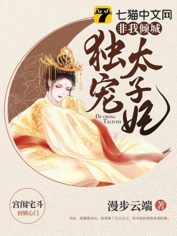 独宠太子妃 独宠太子妃