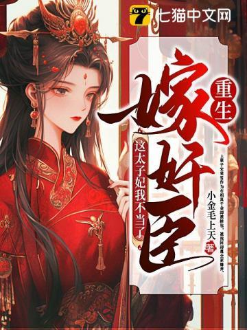 重生嫁奸臣,这太子妃我不当了 重生嫁奸臣,这太子妃我不当了