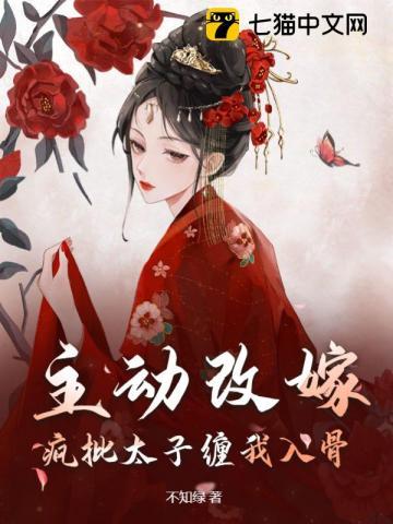 主动改嫁!疯批太子缠我入骨 主动改嫁!疯批太子缠我入骨