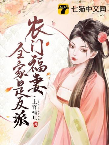 农门福妻全家是反派 农门福妻全家是反派