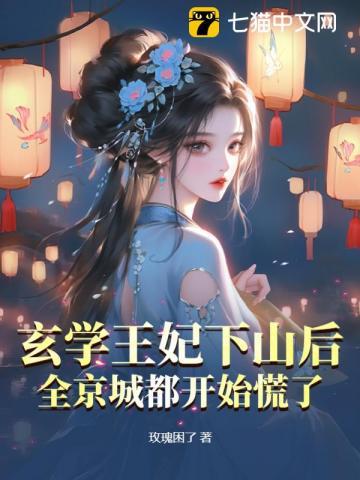 玄学王妃下山后,全京城都开始慌了 玄学王妃下山后,全京城都开始慌了