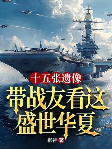 十五张遗像,带战友看这盛世华夏 十五张遗像,带战友看这盛世华夏