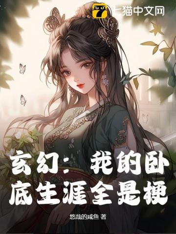 玄幻:我的卧底生涯全是梗 玄幻:我的卧底生涯全是梗