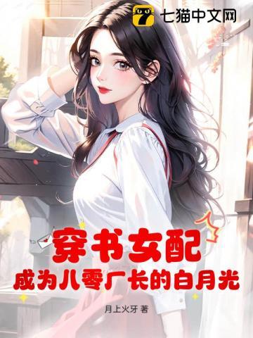 穿书女配,成为八零厂长的白月光 穿书女配,成为八零厂长的白月光