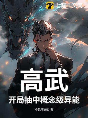 高武:开局抽中概念级异能 高武:开局抽中概念级异能