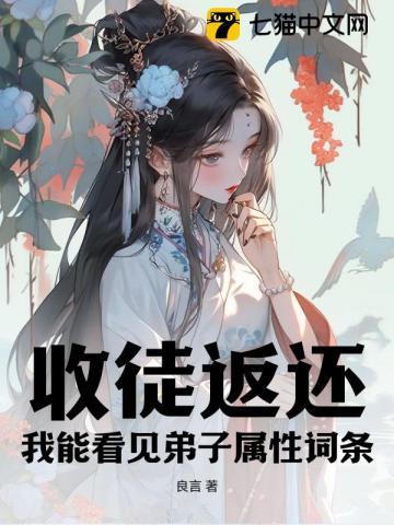 收徒返还:我能看见弟子属性词条 收徒返还:我能看见弟子属性词条