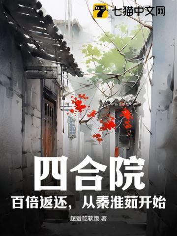 四合院:百倍返还,从秦淮茹开始 四合院:百倍返还,从秦淮茹开始