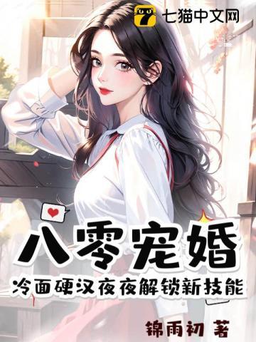 八零宠婚,冷面硬汉夜夜解锁新技能 八零宠婚,冷面硬汉夜夜解锁新技能