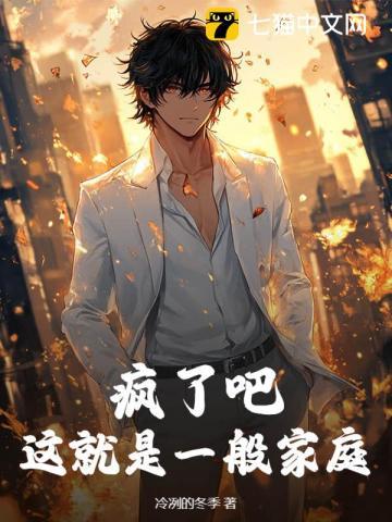 疯了吧,这就是一般家庭 疯了吧,这就是一般家庭