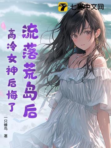 流落荒岛后,我开启逆袭人生 流落荒岛后,我开启逆袭人生