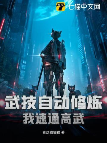 武技自动修炼,我速通高武 武技自动修炼,我速通高武
