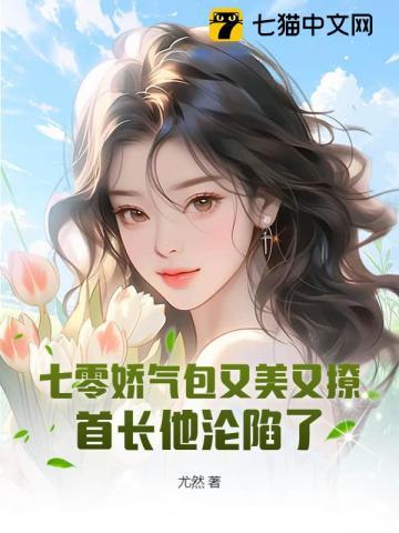 七零娇气包又美又撩,首长他沦陷了 七零娇气包又美又撩,首长他沦陷了