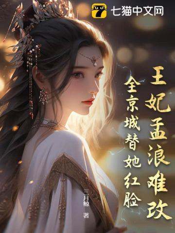 王妃孟浪难改,全京城替她红脸 王妃孟浪难改,全京城替她红脸