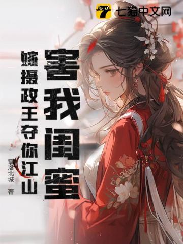 夜会清冷权臣后,陛下求我翻牌子 夜会清冷权臣后,陛下求我翻牌子